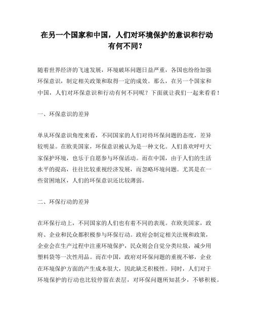 在另一个国家和中国,人们对环境保护的意识和行动有何不同？