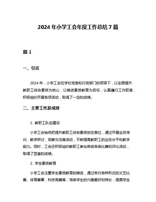 2024年小学工会年度工作总结7篇