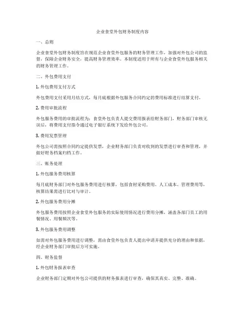 企业食堂外包财务制度内容