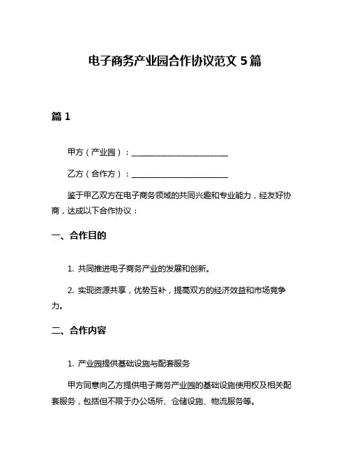 电子商务产业园合作协议范文5篇