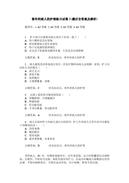 普外科病人的护理练习试卷3(题后含答案及解析)