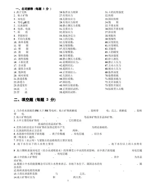 河海大学岩土工程复试土力学试题库
