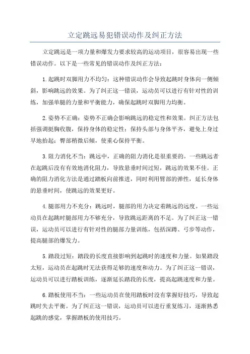 立定跳远易犯错误动作及纠正方法