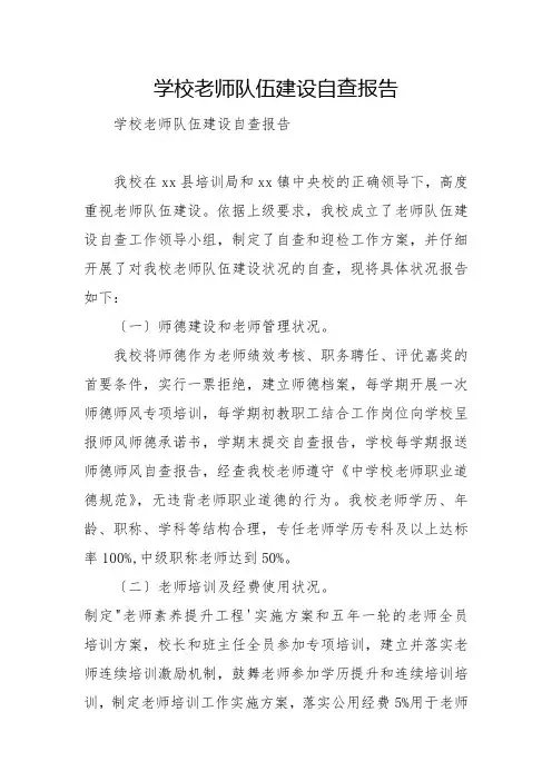 小学教师队伍建设自查报告
