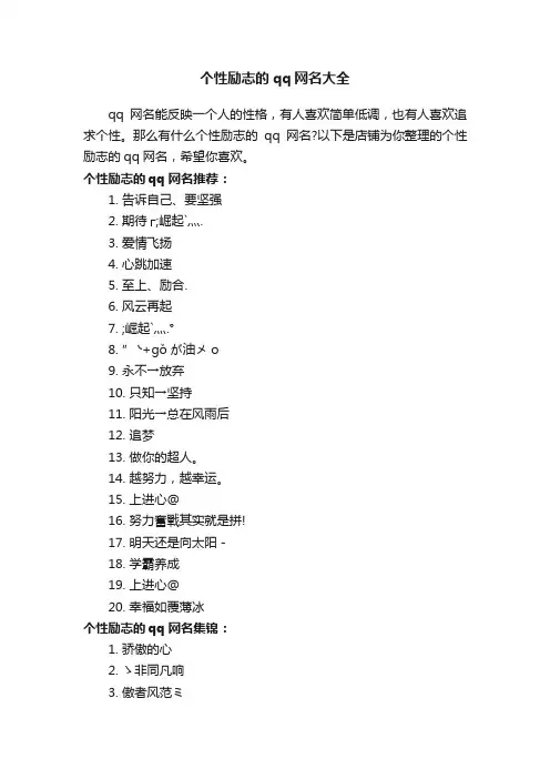 个性励志的qq网名大全