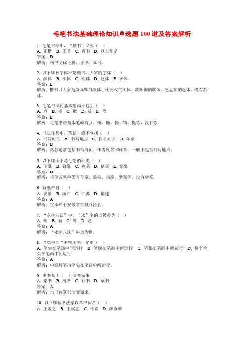 毛笔书法基础理论知识单选题100道及答案解析
