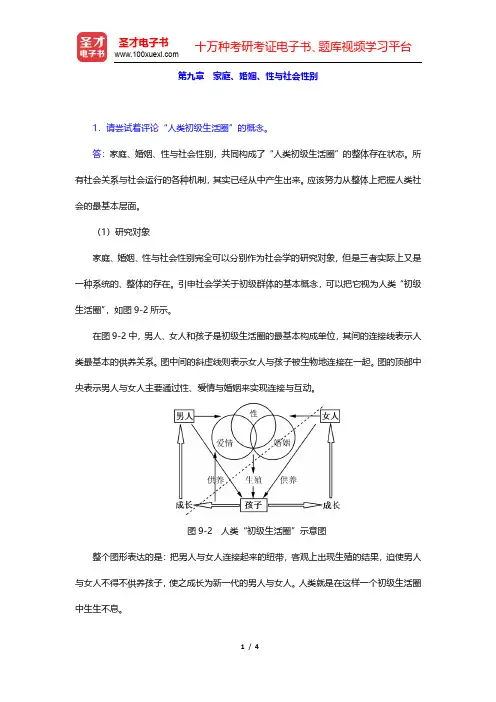 郑杭生《社会学概论新修》(第4版)课后习题-家庭、婚姻、性与社会性别(圣才出品)
