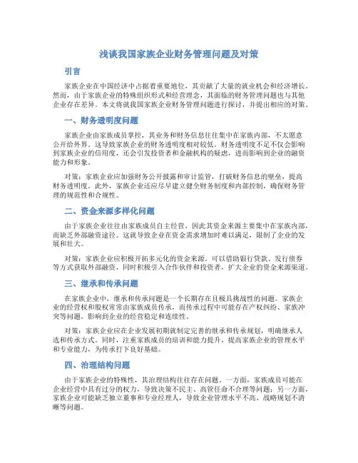 浅谈我国家族企业财务管理问题及对策
