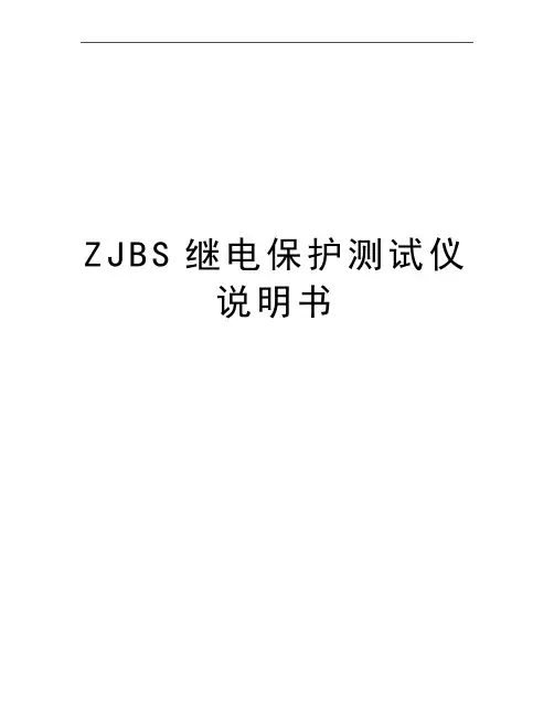 最新ZJBS继电保护测试仪说明书