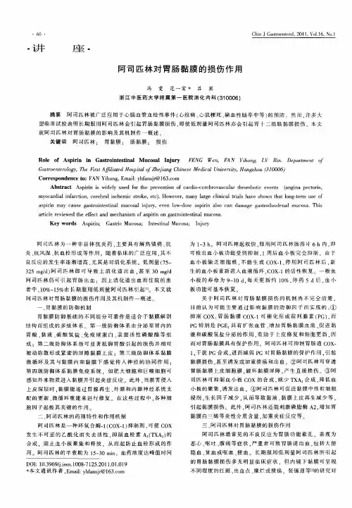 阿司匹林对胃肠黏膜的损伤作用