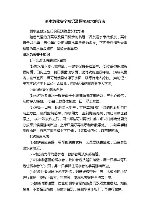 溺水急救安全知识及预防溺水的方法