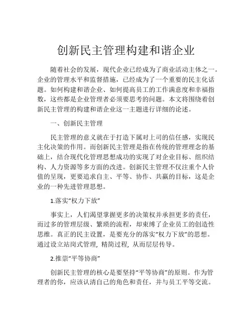 创新民主管理构建和谐企业