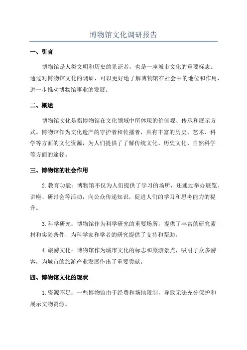 博物馆文化调研报告