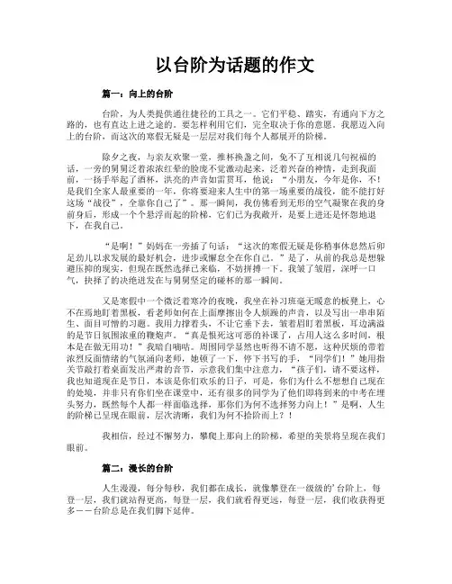 以台阶为话题的作文