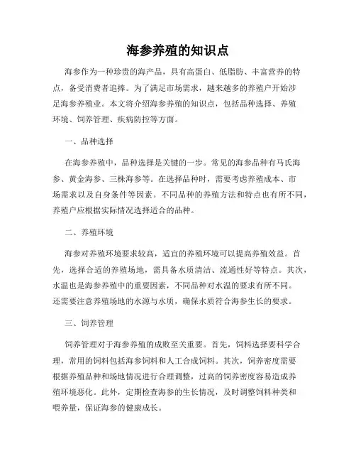 海参养殖的知识点