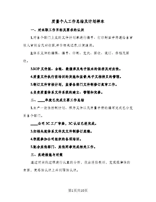 质量个人工作总结及计划样本（4篇）