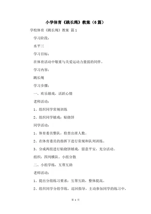 小学体育《跳长绳》教案(6篇)