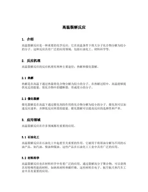 高温裂解反应