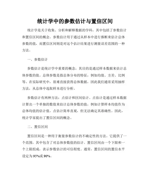 统计学中的参数估计与置信区间