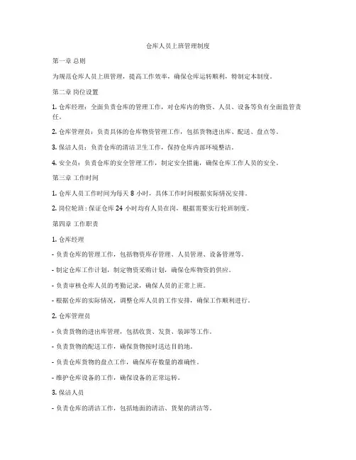 仓库人员上班管理制度