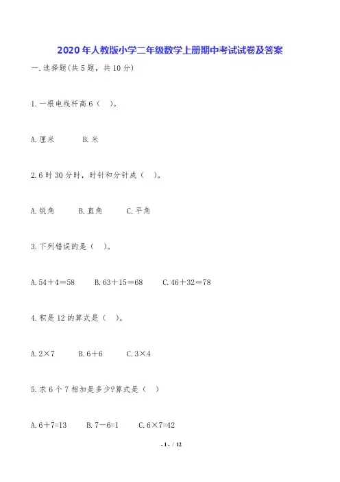 2020年人教版小学二年级数学上册期中考试试卷及答案