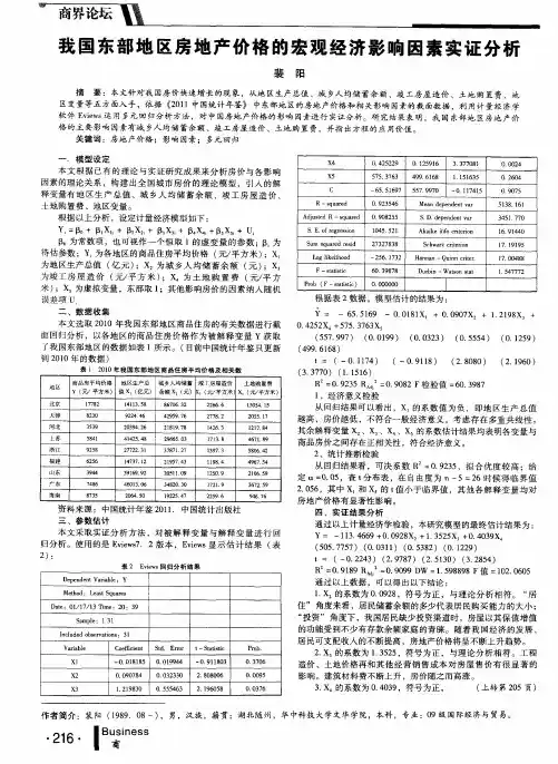 我国东部地区房地产价格的宏观经济影响因素实证分析