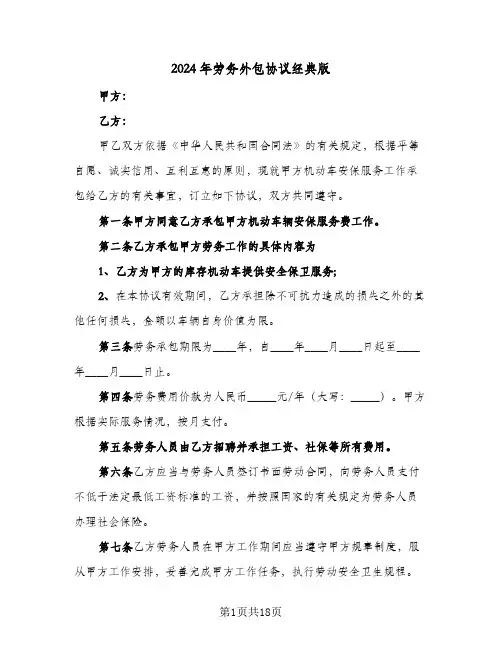 2024年劳务外包协议经典版(5篇)