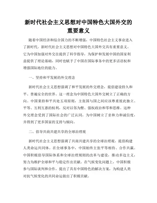 新时代社会主义思想对中国特色大国外交的重要意义