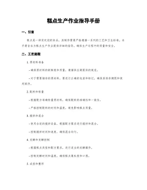 糕点生产作业指导手册