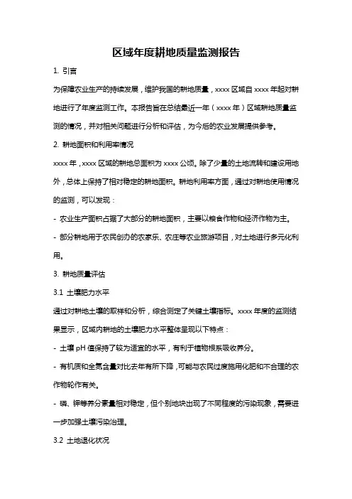 区域年度耕地质量监测报告