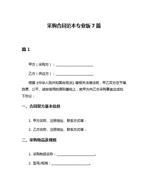采购合同范本专业版7篇