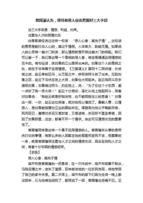 曾国藩认为，领导者用人应该把握好三大手段