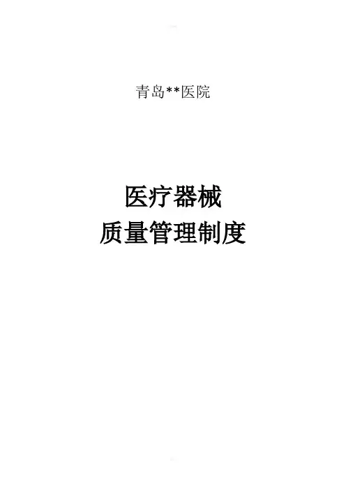 医院医疗器械质量管理制度汇编