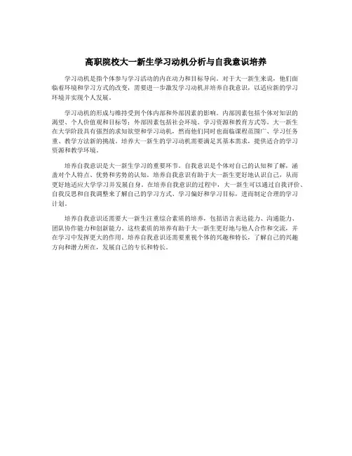 高职院校大一新生学习动机分析与自我意识培养