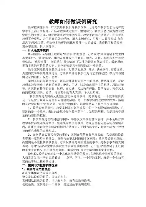 教师如何做课例研究