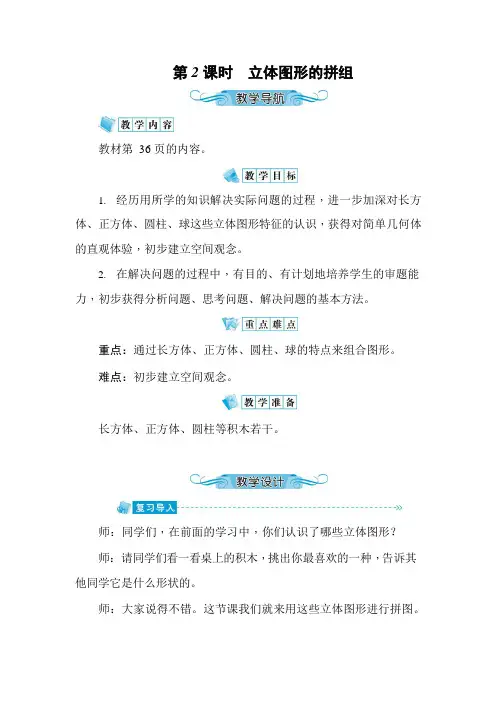 人教版一年级数学上册《第4单元第2课时 立体图形的拼组》教案教学设计优秀公开课