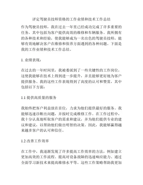 评定驾驶员技师资格的工作业绩和技术工作总结