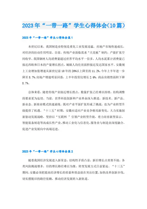 2023年“一带一路”学生心得体会(10篇)