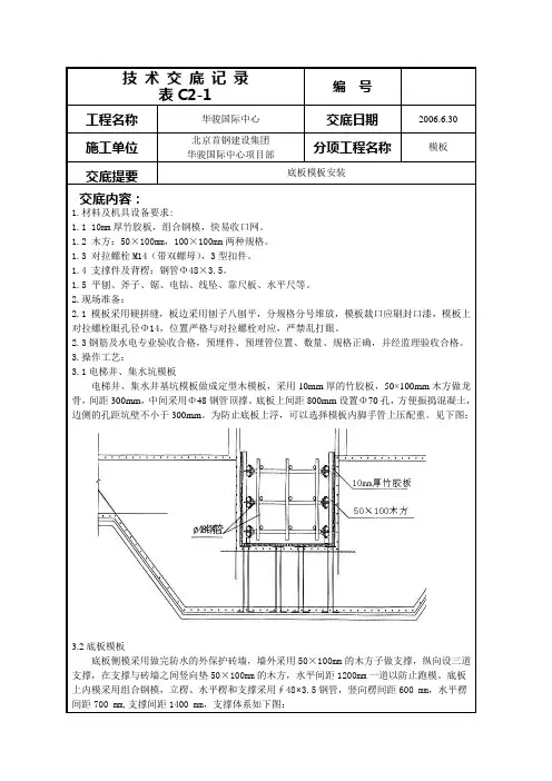 底板模板安装技术交底
