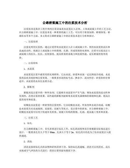 公路桥梁施工中的注浆技术分析
