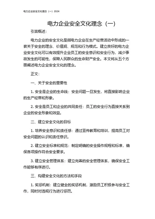 电力企业安全文化理念(一)2024