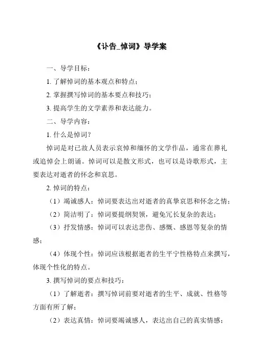 《讣告_悼词导学案-应用文写作基础》