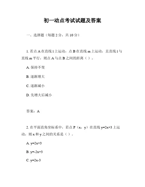 初一动点考试试题及答案