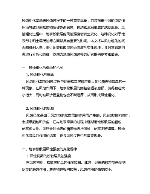 说明风蚀粗化过程中地表松散层风蚀强度的变化