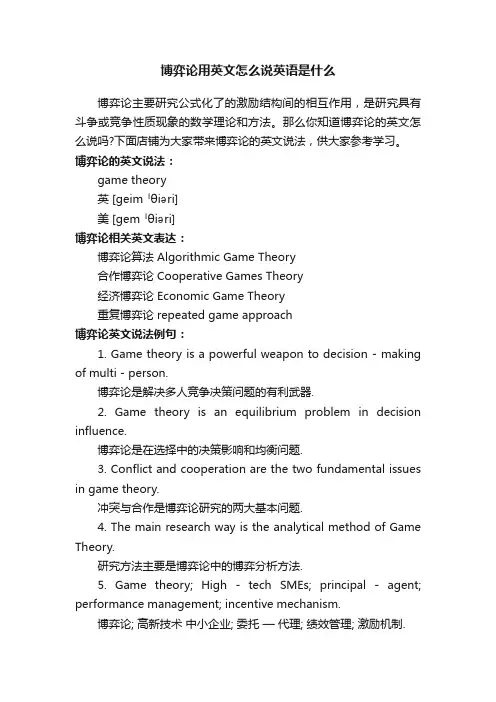 博弈论用英文怎么说英语是什么