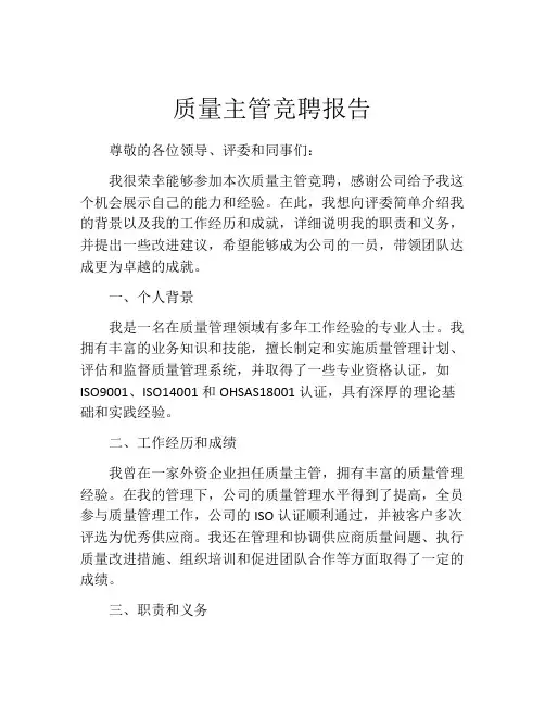 质量主管竞聘报告
