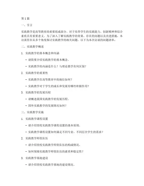 实践教学的访谈问题(3篇)