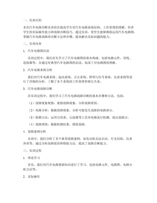 汽车电路诊断实训报告