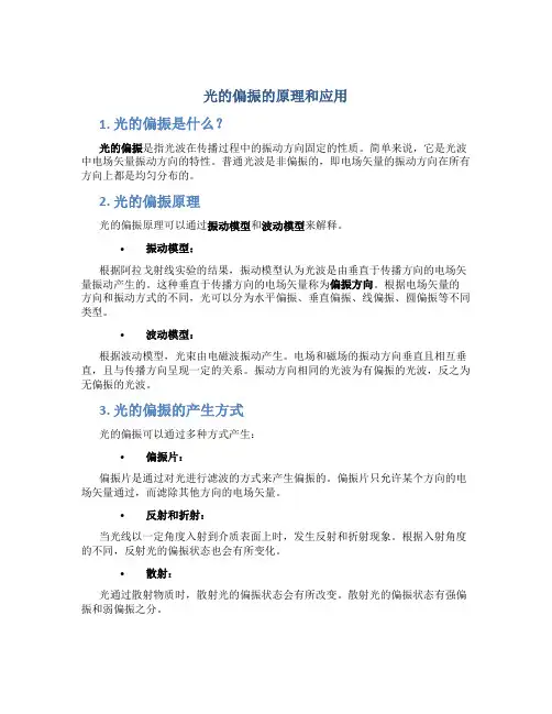 光的偏振的原理和应用