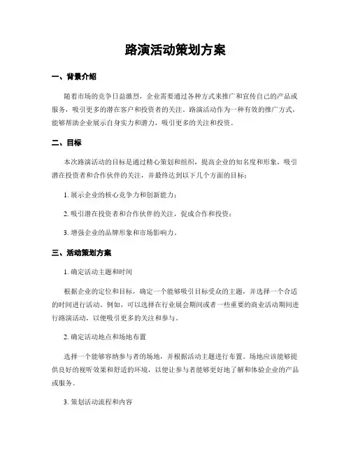 路演活动策划方案